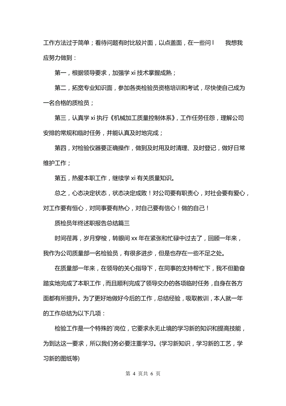 质检员年终述职报告总结(3篇)_第4页