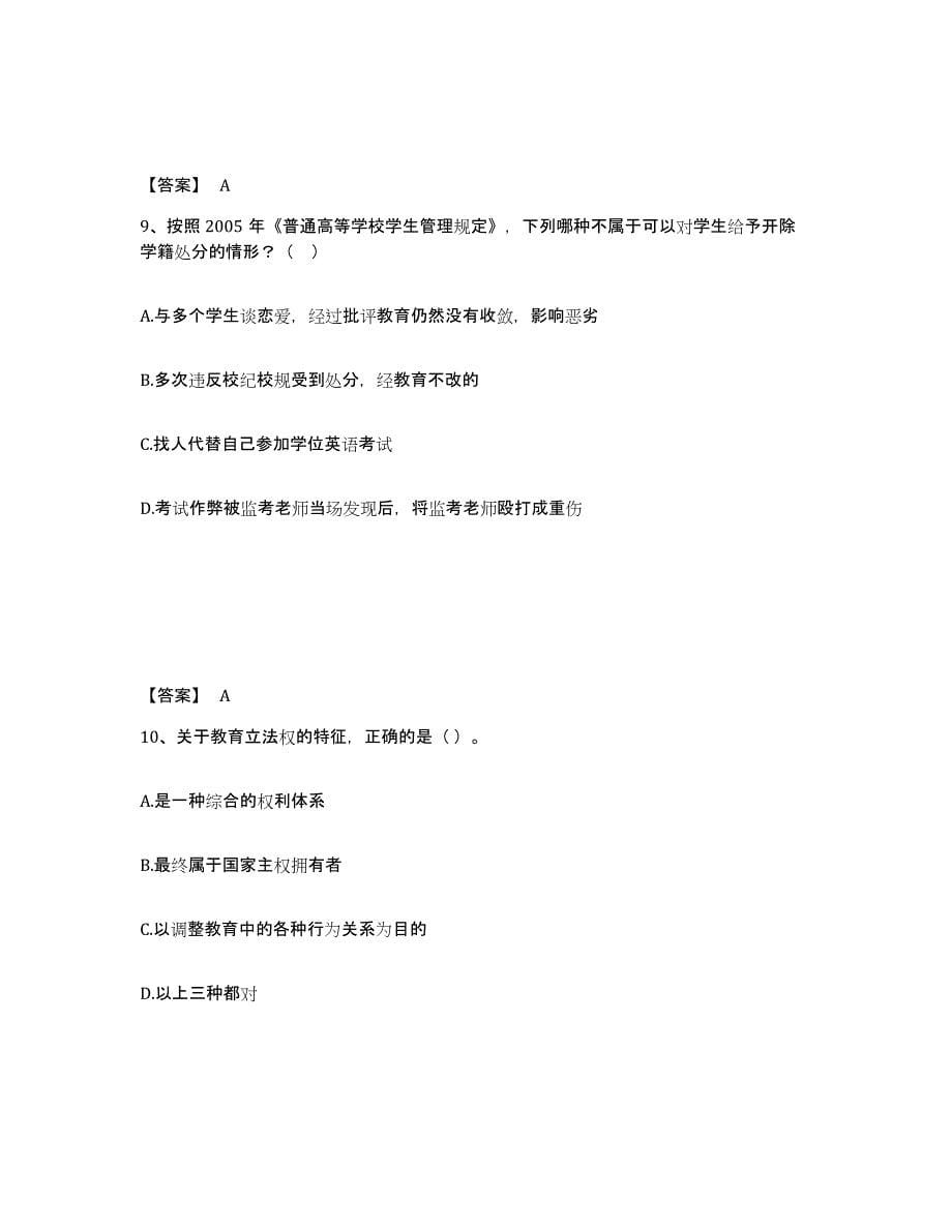 2021-2022年度重庆市高校教师资格证之高等教育法规押题练习试题A卷含答案_第5页