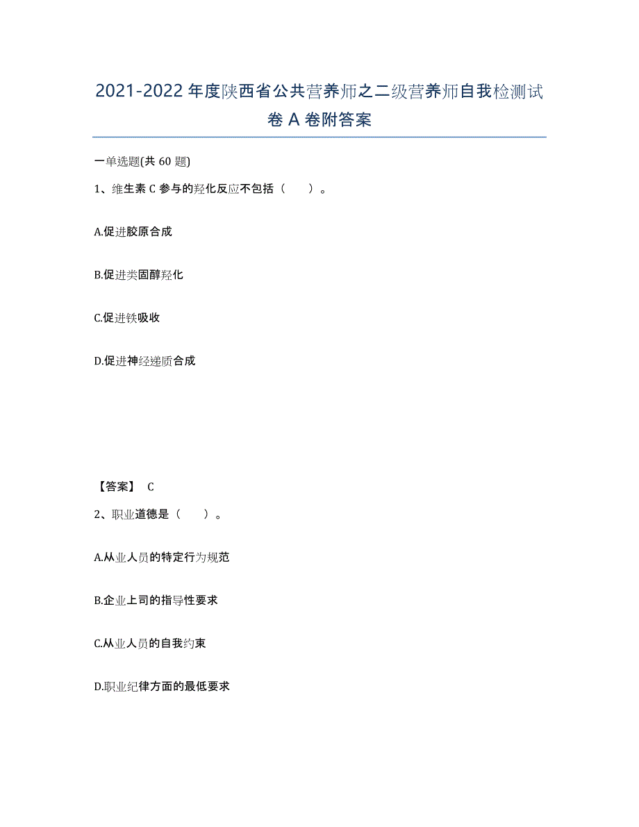 2021-2022年度陕西省公共营养师之二级营养师自我检测试卷A卷附答案_第1页