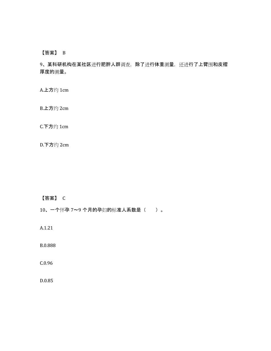 2021-2022年度陕西省公共营养师之二级营养师自我检测试卷A卷附答案_第5页