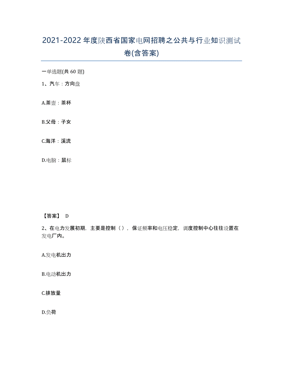 2021-2022年度陕西省国家电网招聘之公共与行业知识测试卷(含答案)_第1页
