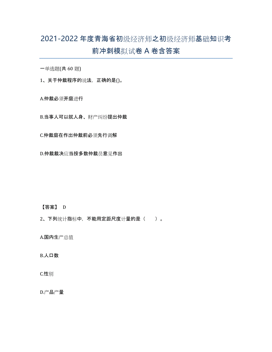 2021-2022年度青海省初级经济师之初级经济师基础知识考前冲刺模拟试卷A卷含答案_第1页