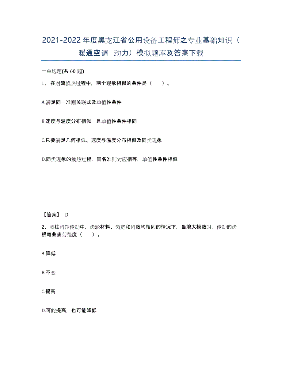 2021-2022年度黑龙江省公用设备工程师之专业基础知识（暖通空调+动力）模拟题库及答案_第1页