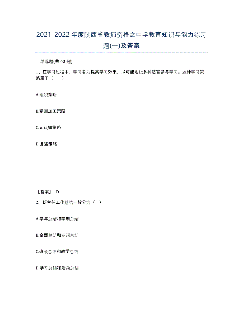 2021-2022年度陕西省教师资格之中学教育知识与能力练习题(一)及答案_第1页