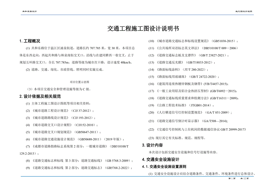 共和东路设计 --交通工程施工图设计说明_第1页