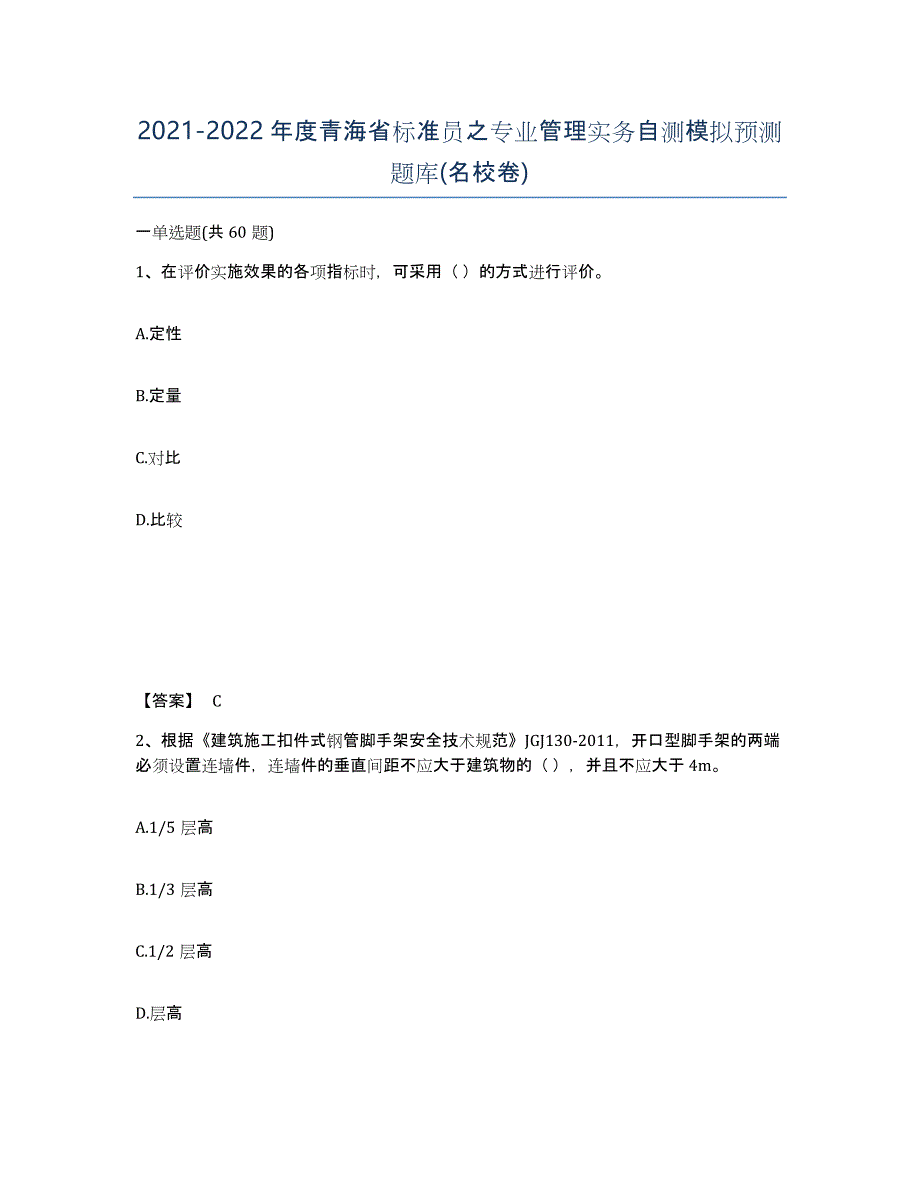 2021-2022年度青海省标准员之专业管理实务自测模拟预测题库(名校卷)_第1页