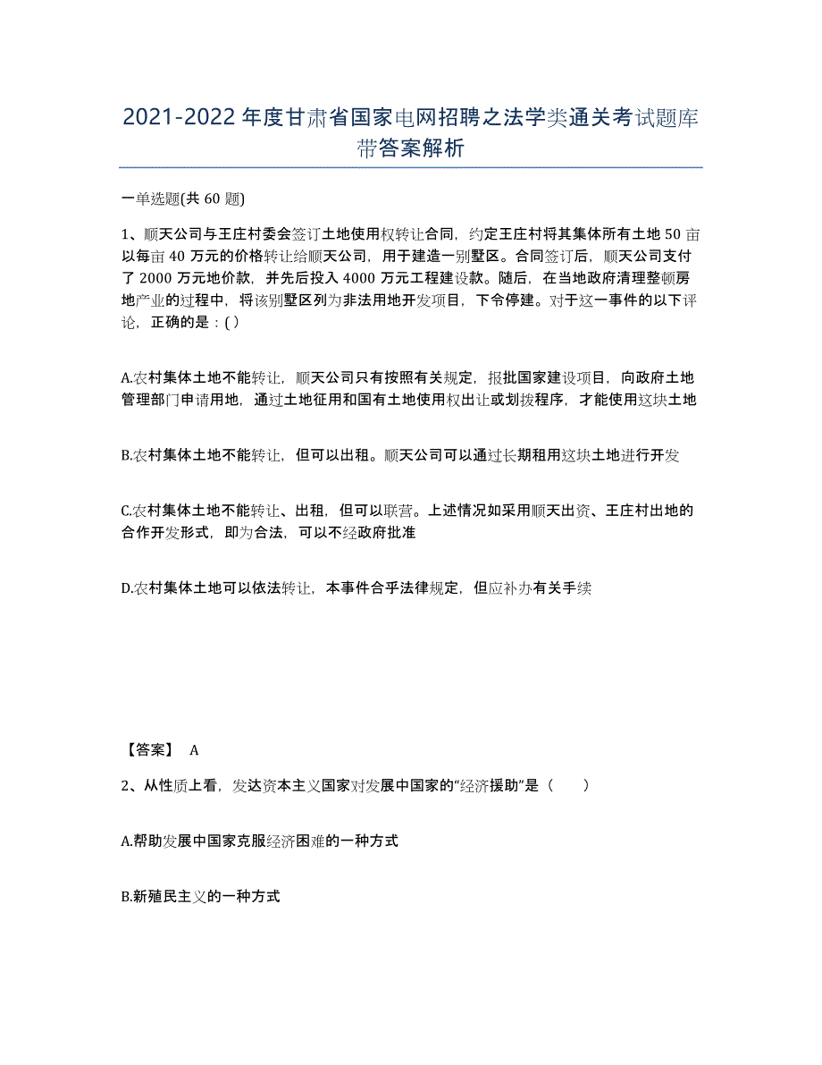 2021-2022年度甘肃省国家电网招聘之法学类通关考试题库带答案解析_第1页