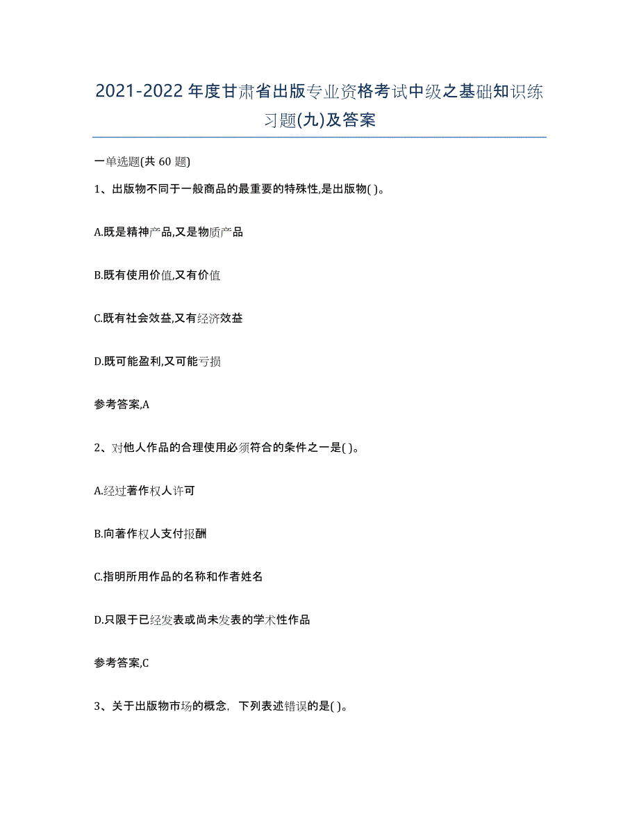 2021-2022年度甘肃省出版专业资格考试中级之基础知识练习题(九)及答案_第1页