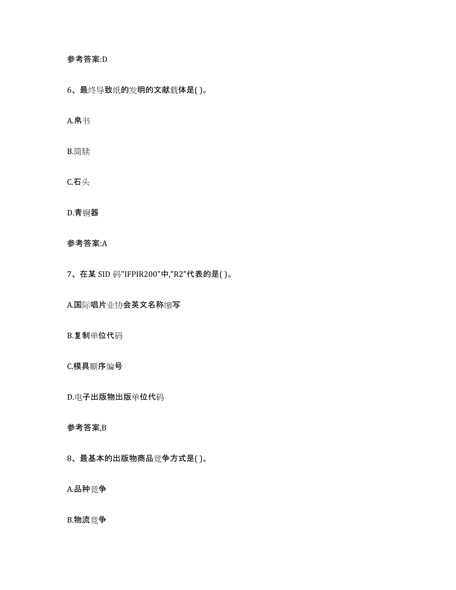 2021-2022年度甘肃省出版专业资格考试中级之基础知识练习题(九)及答案_第3页