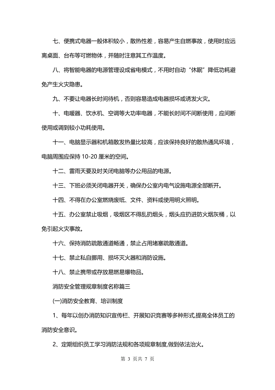 消防安全管理规章制度名称(4篇)_第3页