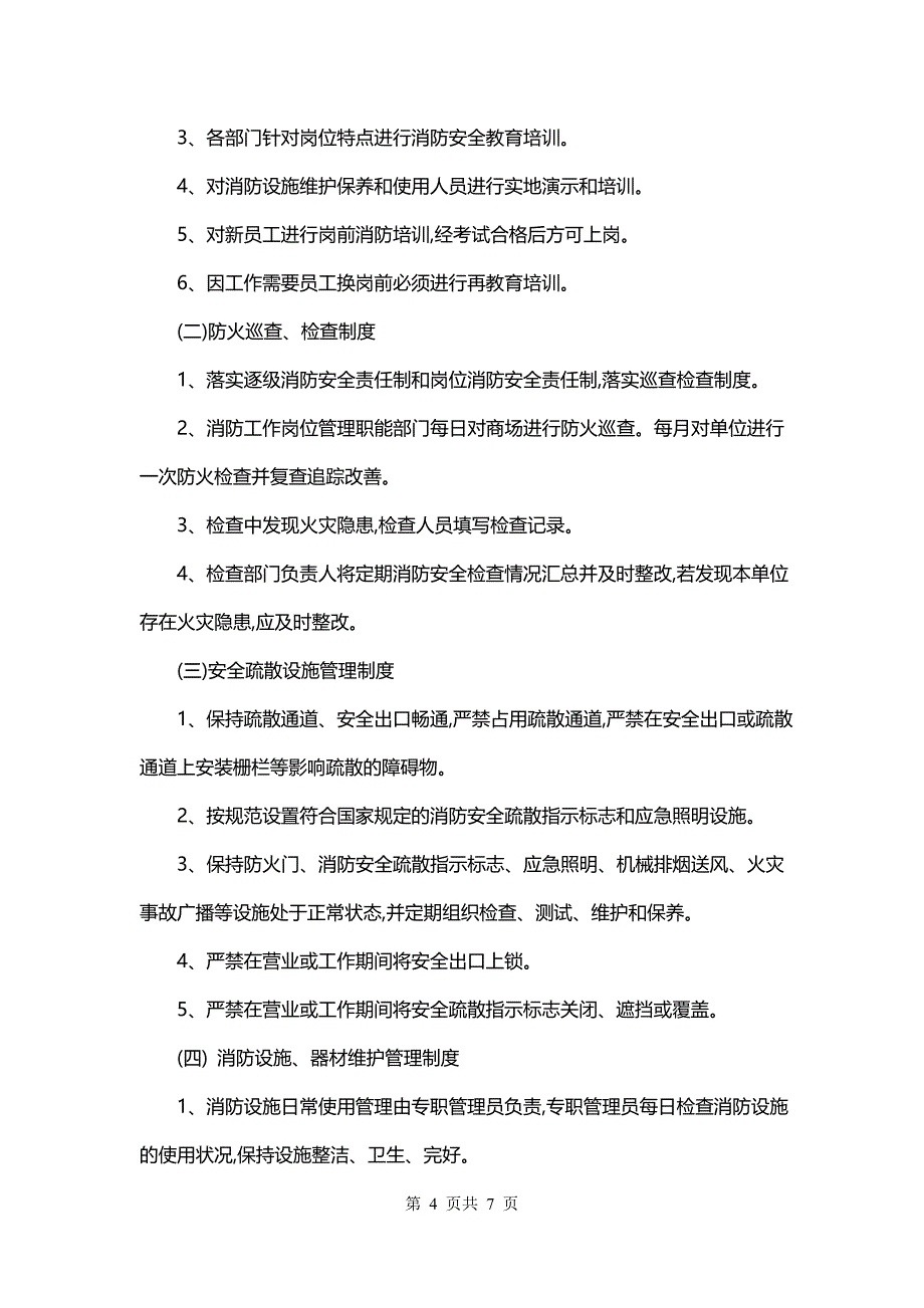 消防安全管理规章制度名称(4篇)_第4页