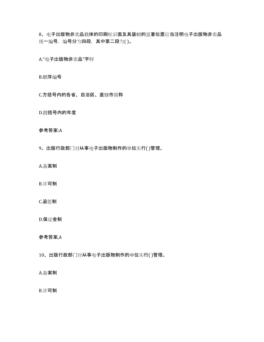 2021-2022年度湖南省出版专业资格考试中级之基础知识押题练习试卷B卷附答案_第4页