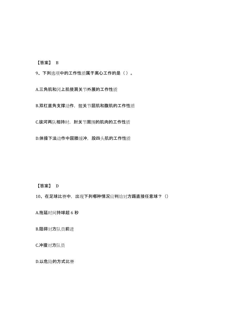 2021-2022年度甘肃省教师资格之中学体育学科知识与教学能力试题及答案四_第5页