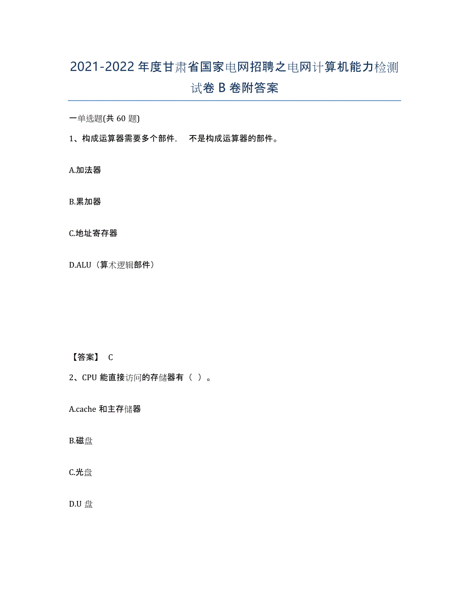 2021-2022年度甘肃省国家电网招聘之电网计算机能力检测试卷B卷附答案_第1页