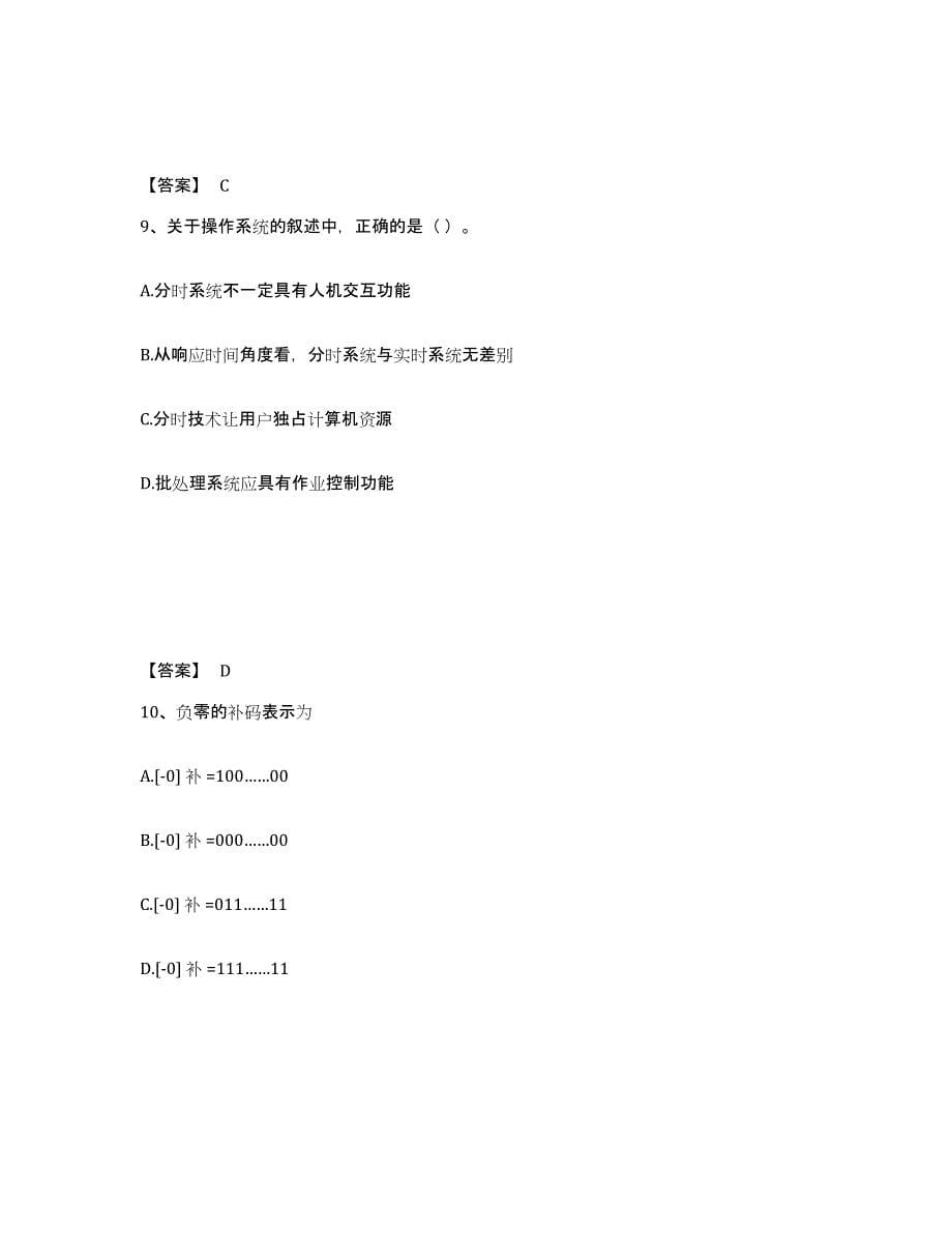 2021-2022年度甘肃省国家电网招聘之电网计算机能力检测试卷B卷附答案_第5页