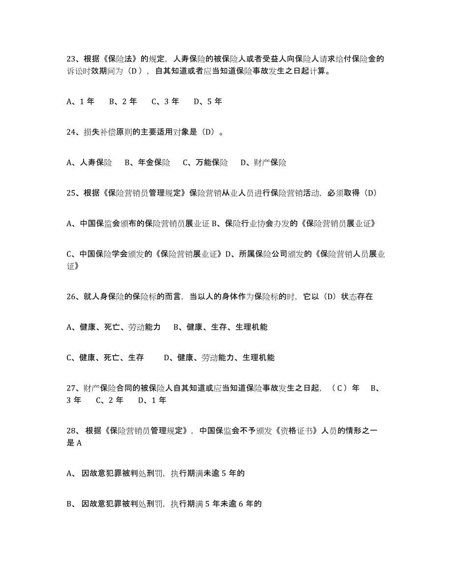 2021-2022年度黑龙江省保险代理人考试每日一练试卷A卷含答案_第5页