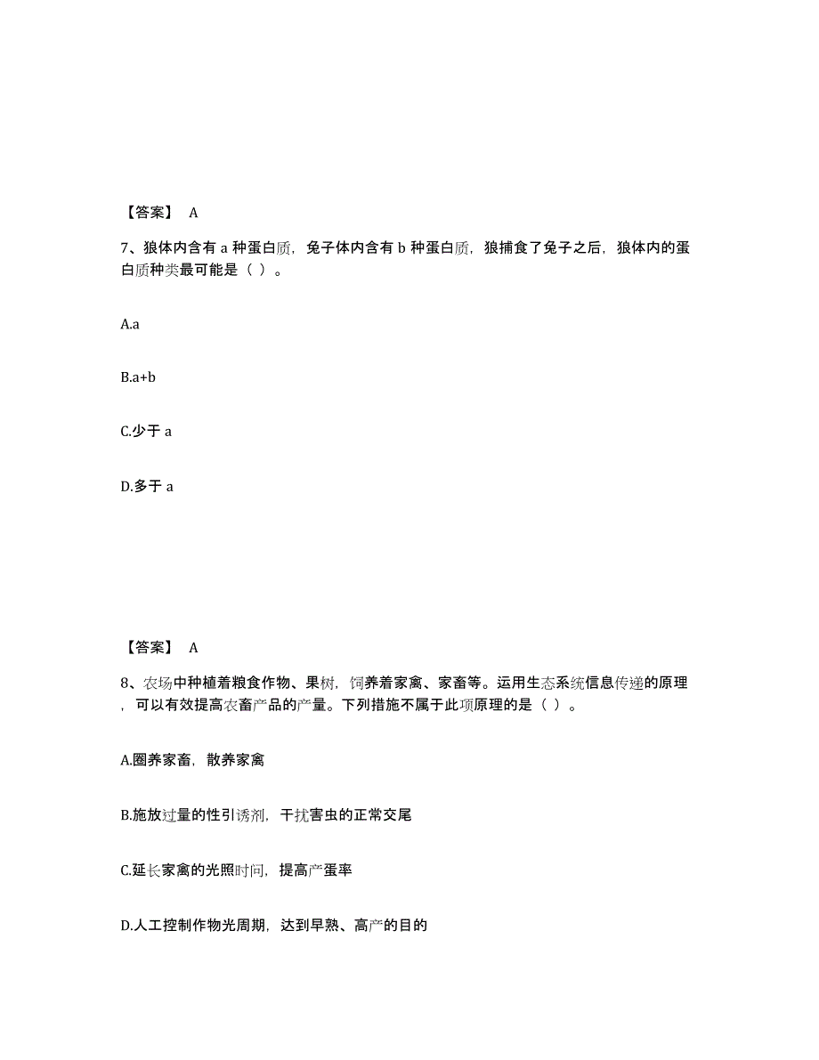 2021-2022年度江西省教师资格之中学生物学科知识与教学能力自测模拟预测题库(名校卷)_第4页