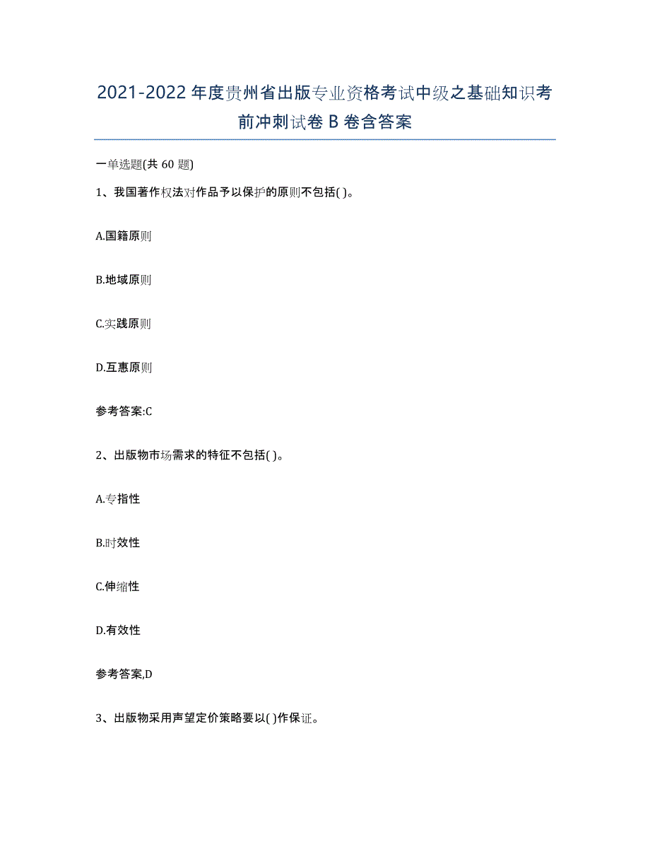 2021-2022年度贵州省出版专业资格考试中级之基础知识考前冲刺试卷B卷含答案_第1页