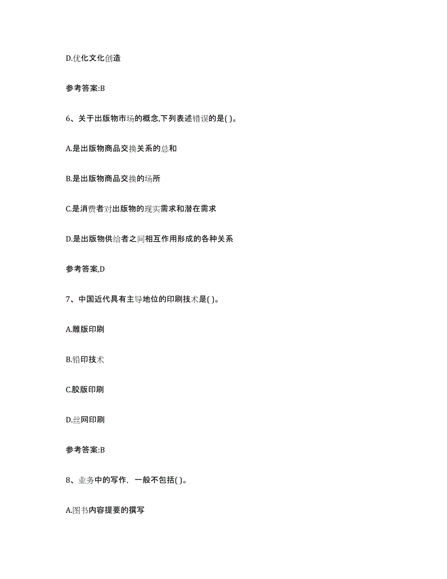 2021-2022年度贵州省出版专业资格考试中级之基础知识考前冲刺试卷B卷含答案_第3页