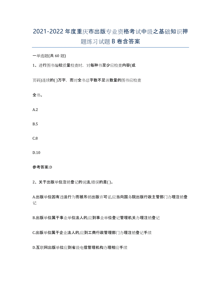 2021-2022年度重庆市出版专业资格考试中级之基础知识押题练习试题B卷含答案_第1页