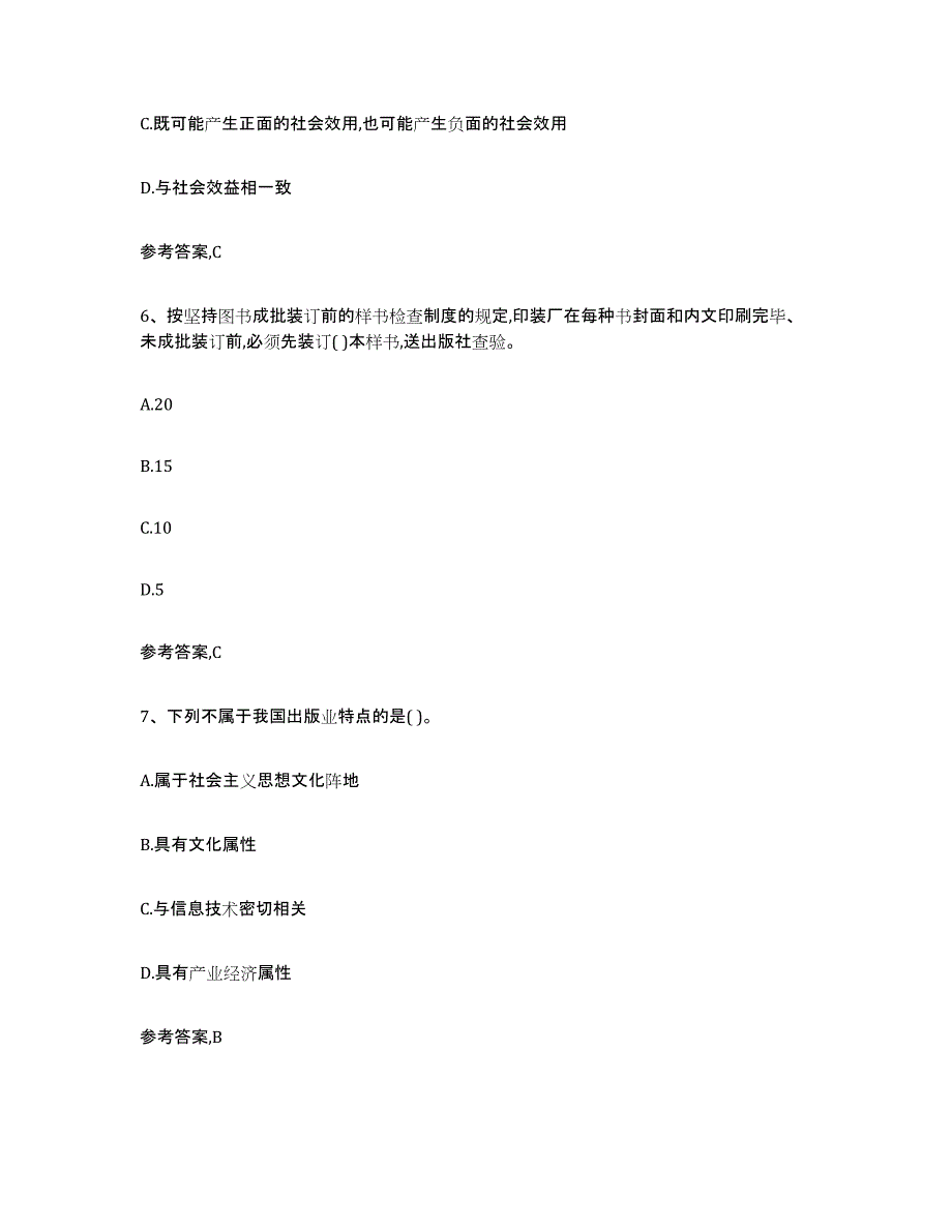 2021-2022年度重庆市出版专业资格考试中级之基础知识押题练习试题B卷含答案_第3页