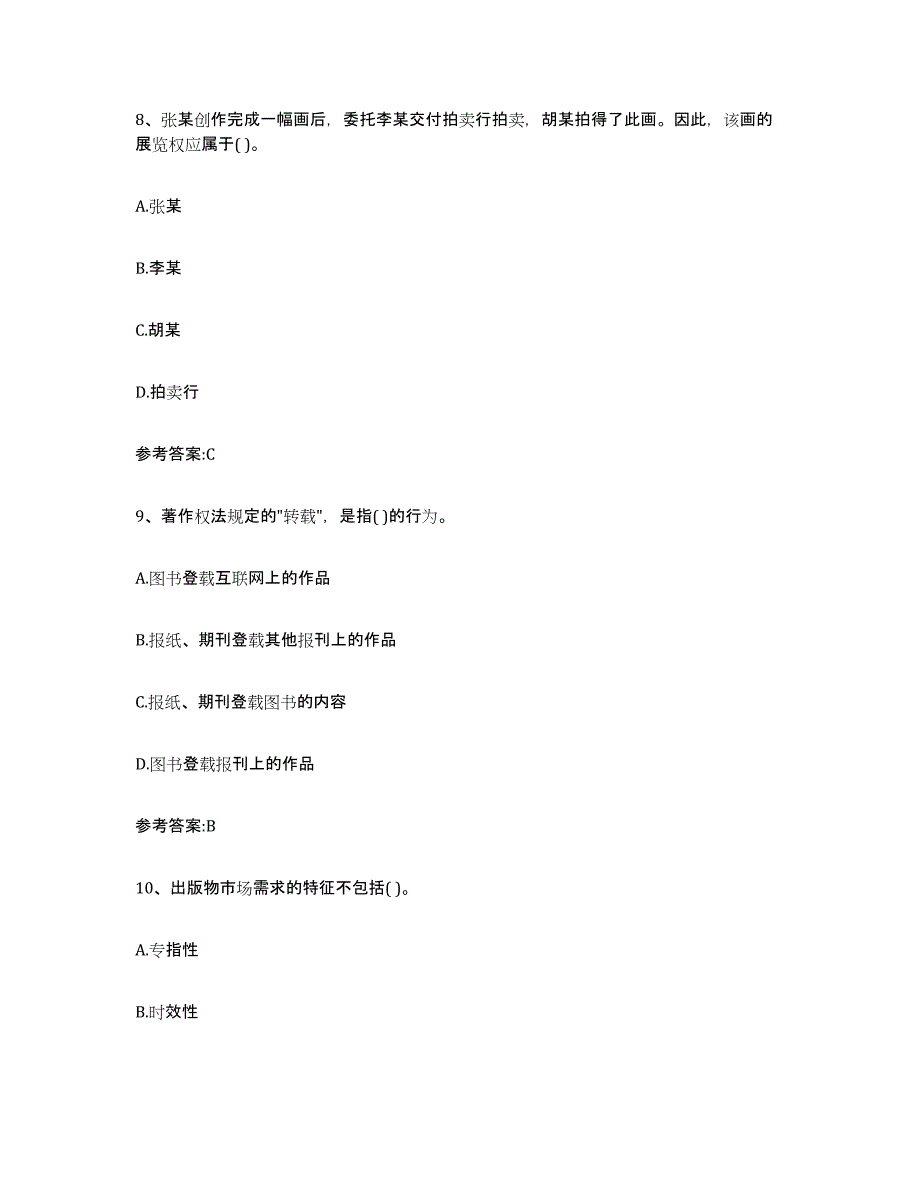 2021-2022年度重庆市出版专业资格考试中级之基础知识押题练习试题B卷含答案_第4页