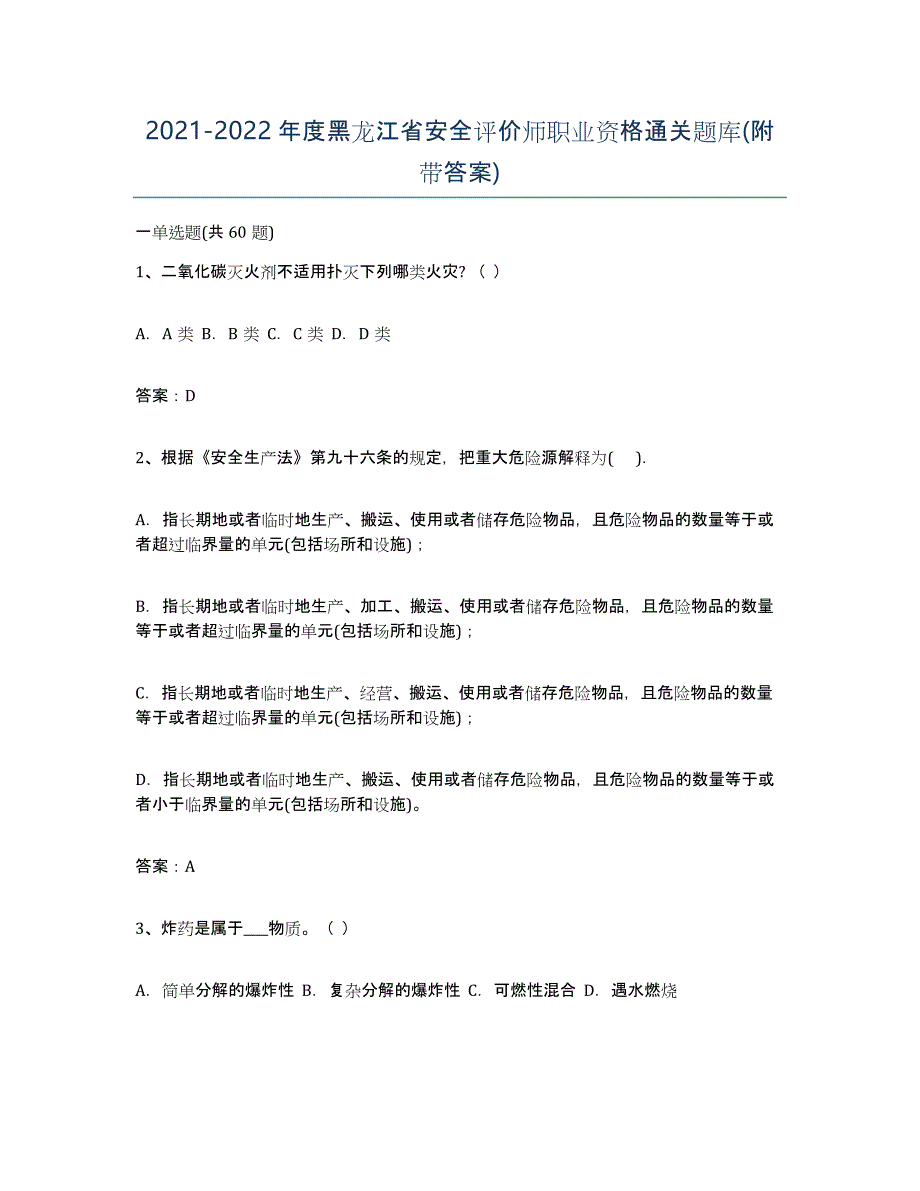 2021-2022年度黑龙江省安全评价师职业资格通关题库(附带答案)_第1页