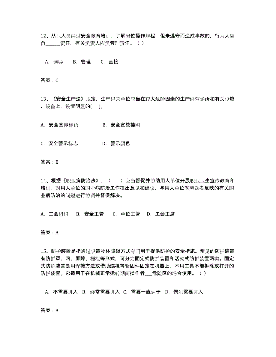 2021-2022年度黑龙江省安全评价师职业资格通关题库(附带答案)_第4页