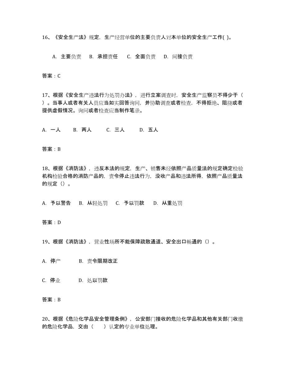 2021-2022年度黑龙江省安全评价师职业资格通关题库(附带答案)_第5页