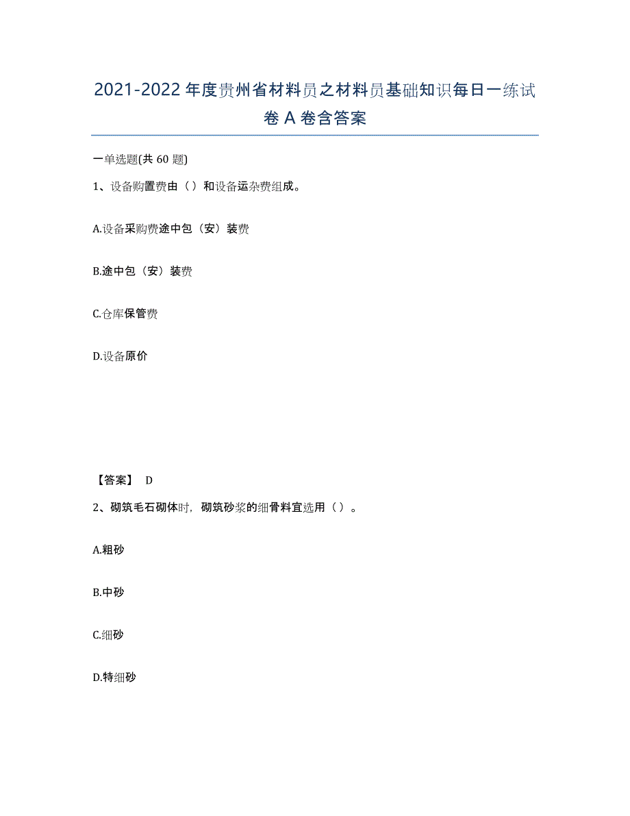 2021-2022年度贵州省材料员之材料员基础知识每日一练试卷A卷含答案_第1页