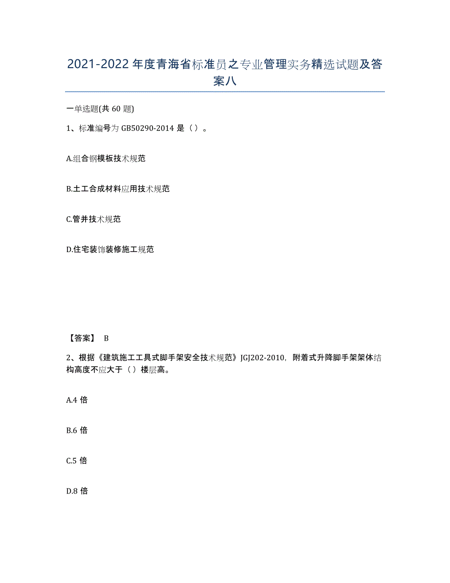 2021-2022年度青海省标准员之专业管理实务试题及答案八_第1页