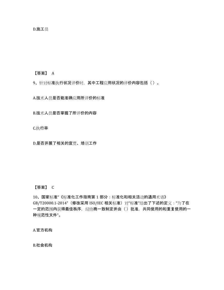 2021-2022年度青海省标准员之专业管理实务试题及答案八_第5页