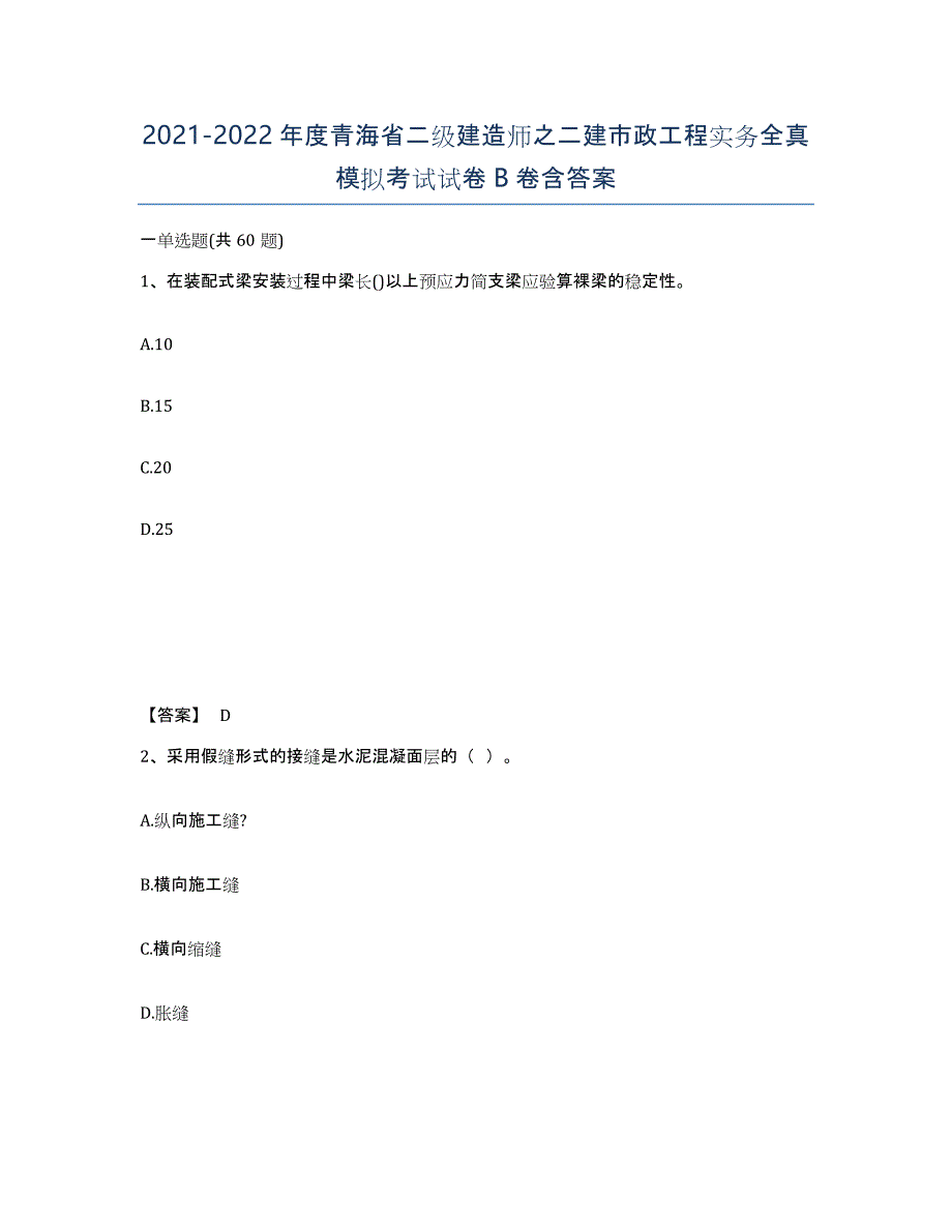 2021-2022年度青海省二级建造师之二建市政工程实务全真模拟考试试卷B卷含答案_第1页