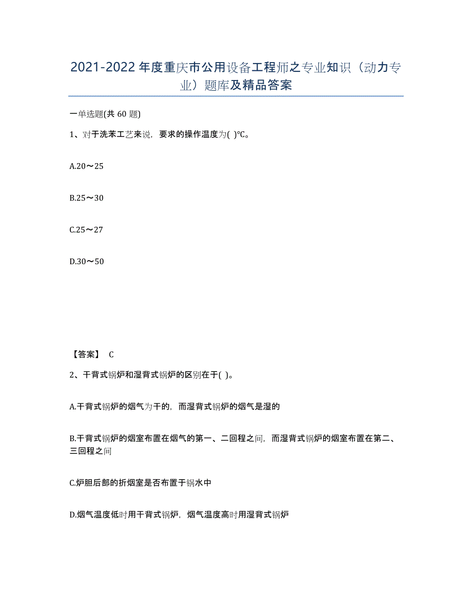 2021-2022年度重庆市公用设备工程师之专业知识（动力专业）题库及答案_第1页