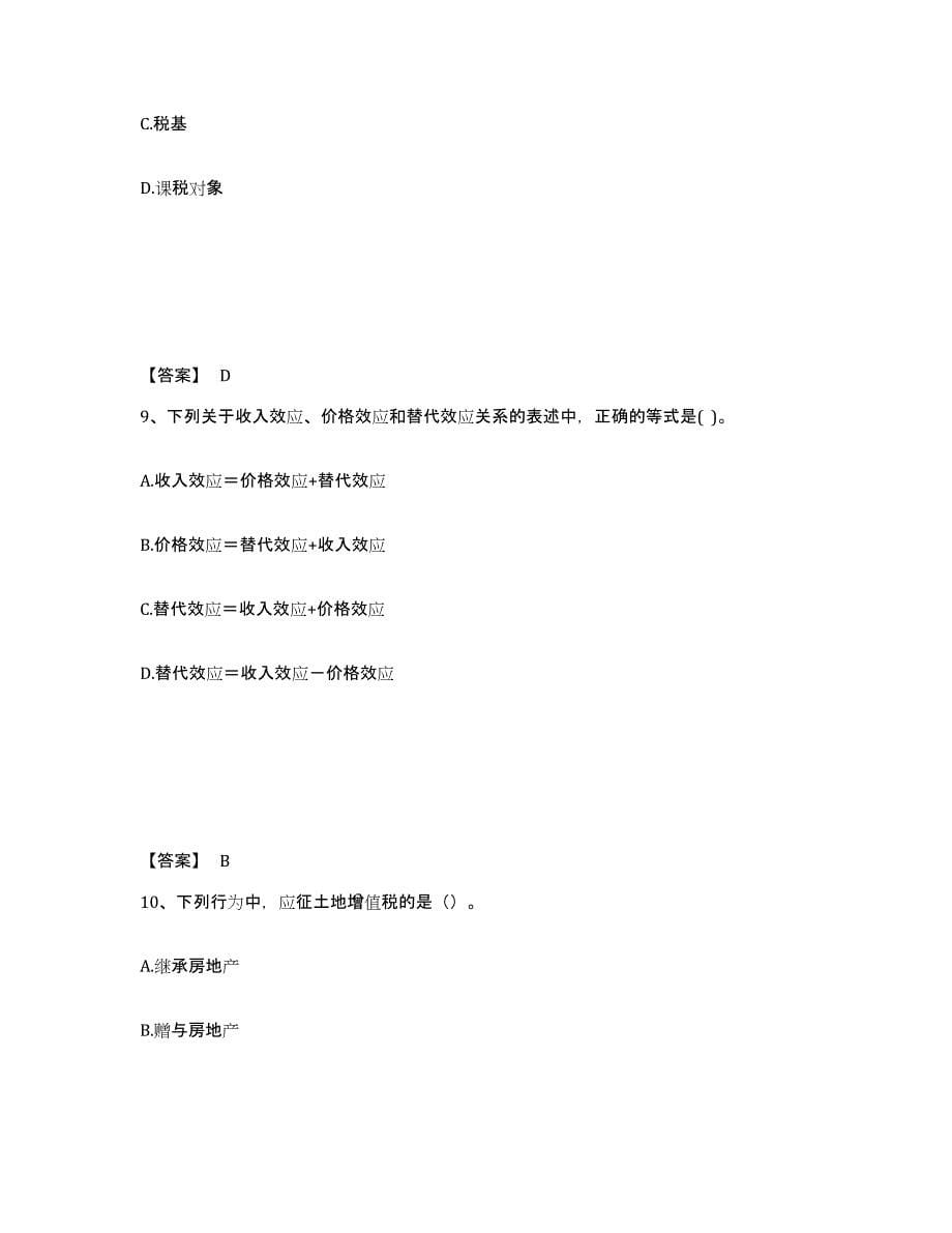 2021-2022年度甘肃省房地产估价师之基本制度法规政策含相关知识能力提升试卷B卷附答案_第5页