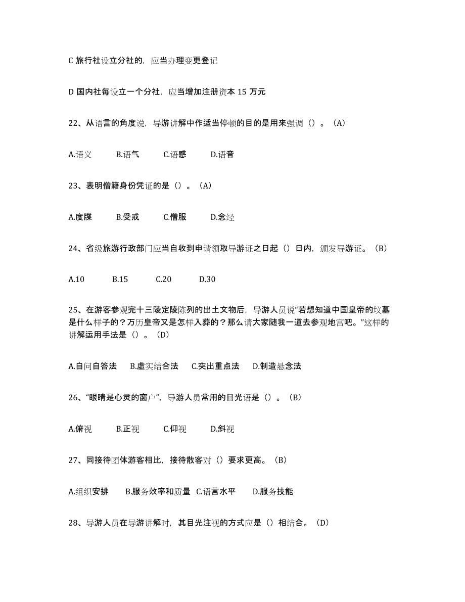 2021-2022年度湖南省导游从业资格证综合练习试卷B卷附答案_第5页