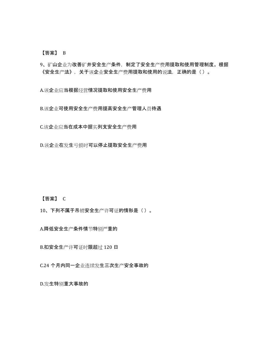 2021-2022年度陕西省安全员之A证（企业负责人）综合检测试卷B卷含答案_第5页