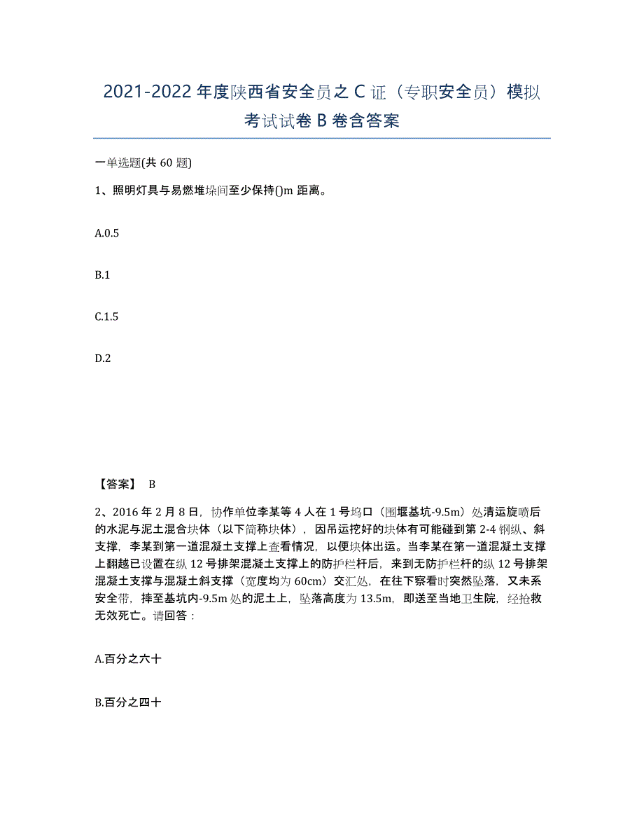 2021-2022年度陕西省安全员之C证（专职安全员）模拟考试试卷B卷含答案_第1页