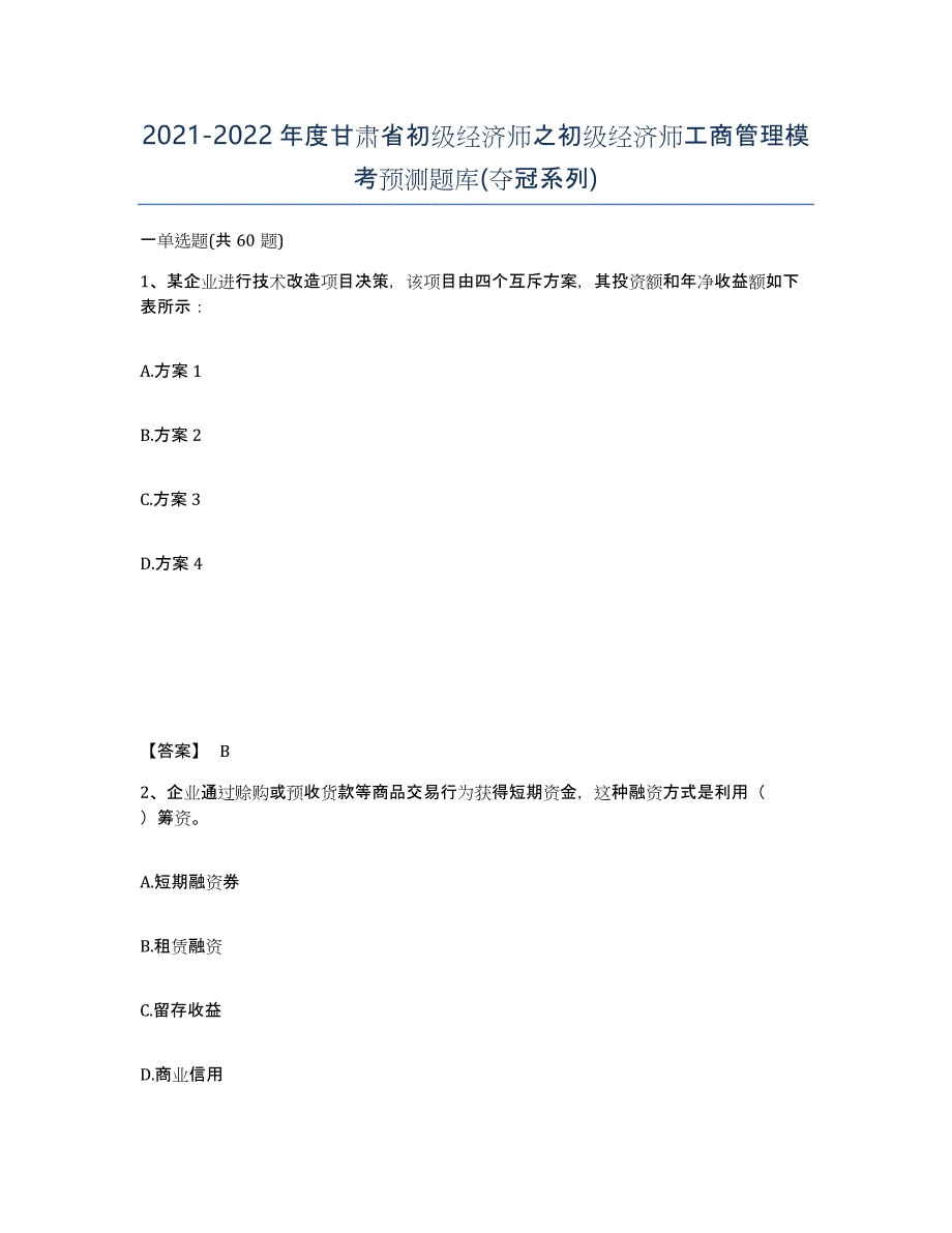 2021-2022年度甘肃省初级经济师之初级经济师工商管理模考预测题库(夺冠系列)_第1页