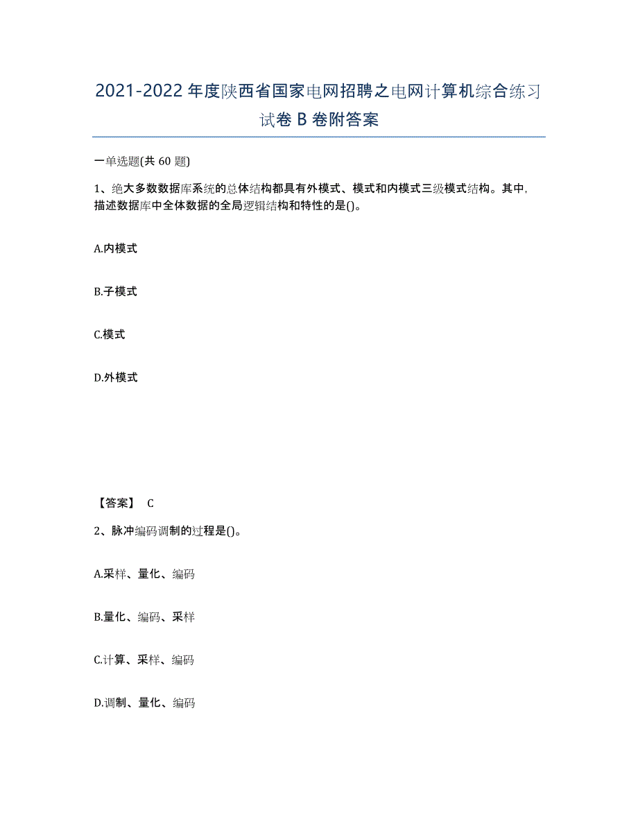 2021-2022年度陕西省国家电网招聘之电网计算机综合练习试卷B卷附答案_第1页