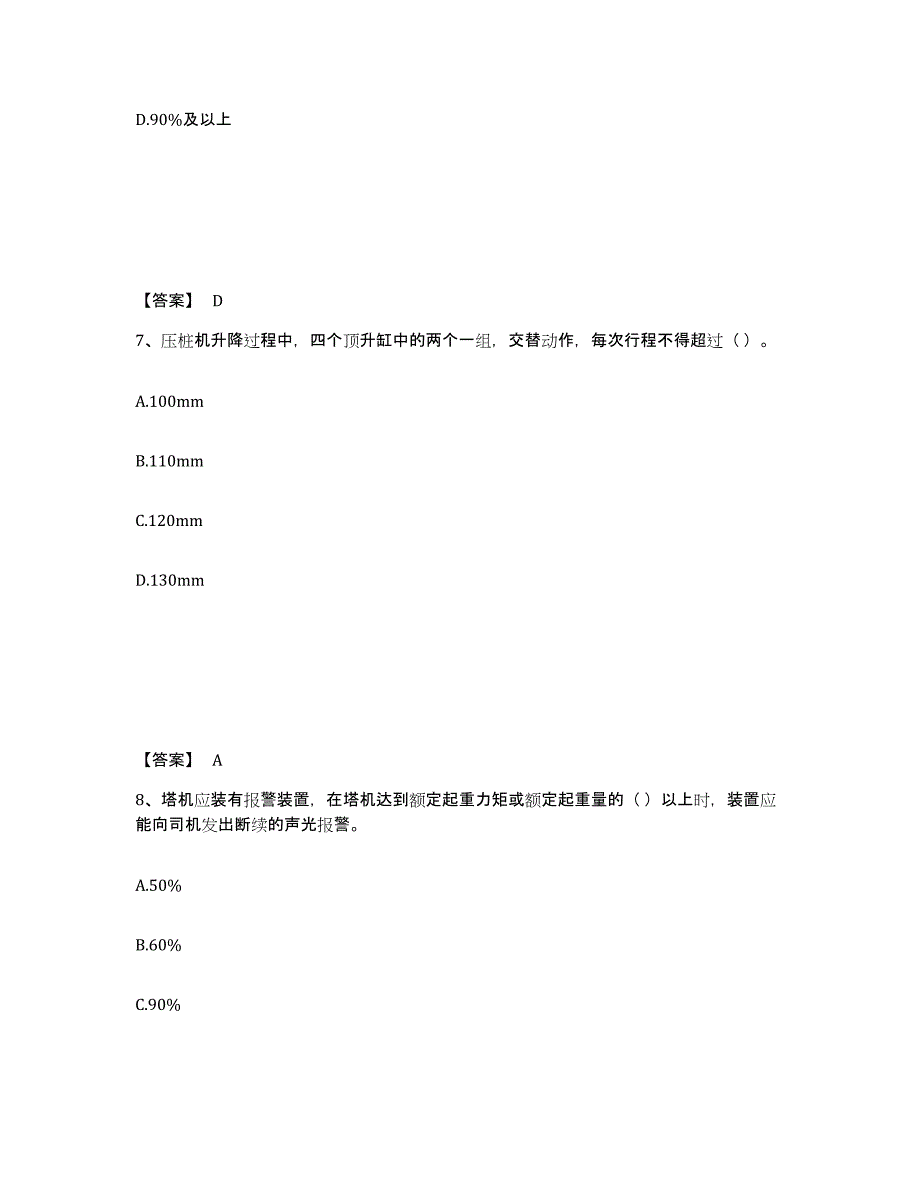 2021-2022年度江苏省安全员之C1证（机械安全员）自我检测试卷A卷附答案_第4页