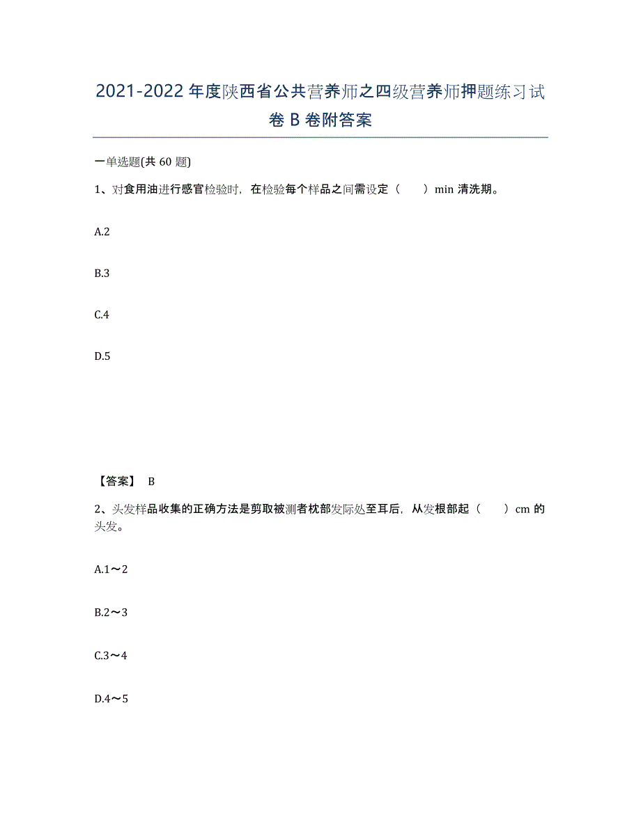 2021-2022年度陕西省公共营养师之四级营养师押题练习试卷B卷附答案_第1页