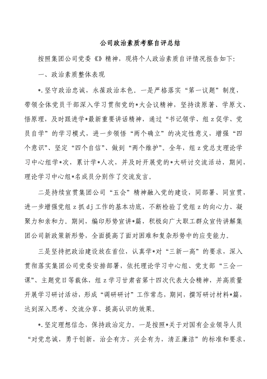 公司政治素质考察自评总结_第1页