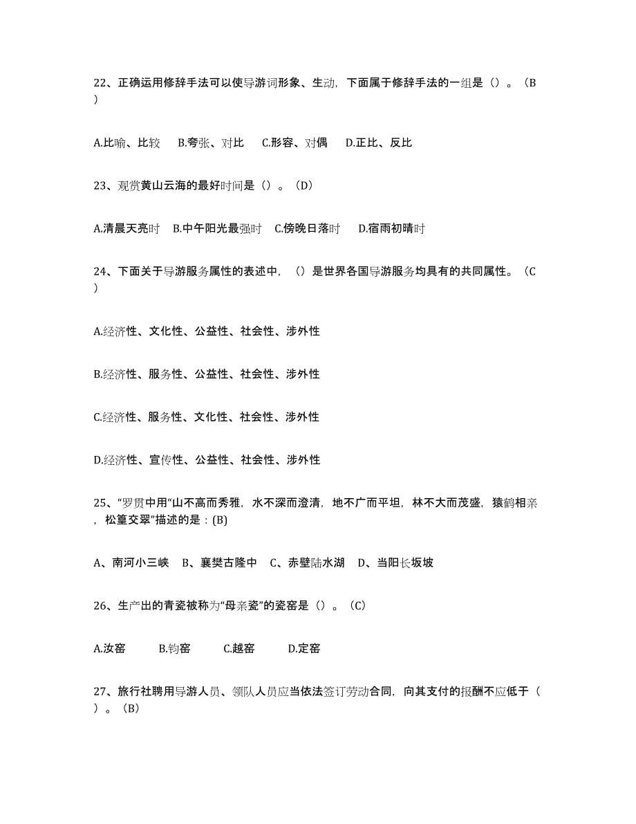 2021-2022年度重庆市导游从业资格证考试题库_第5页