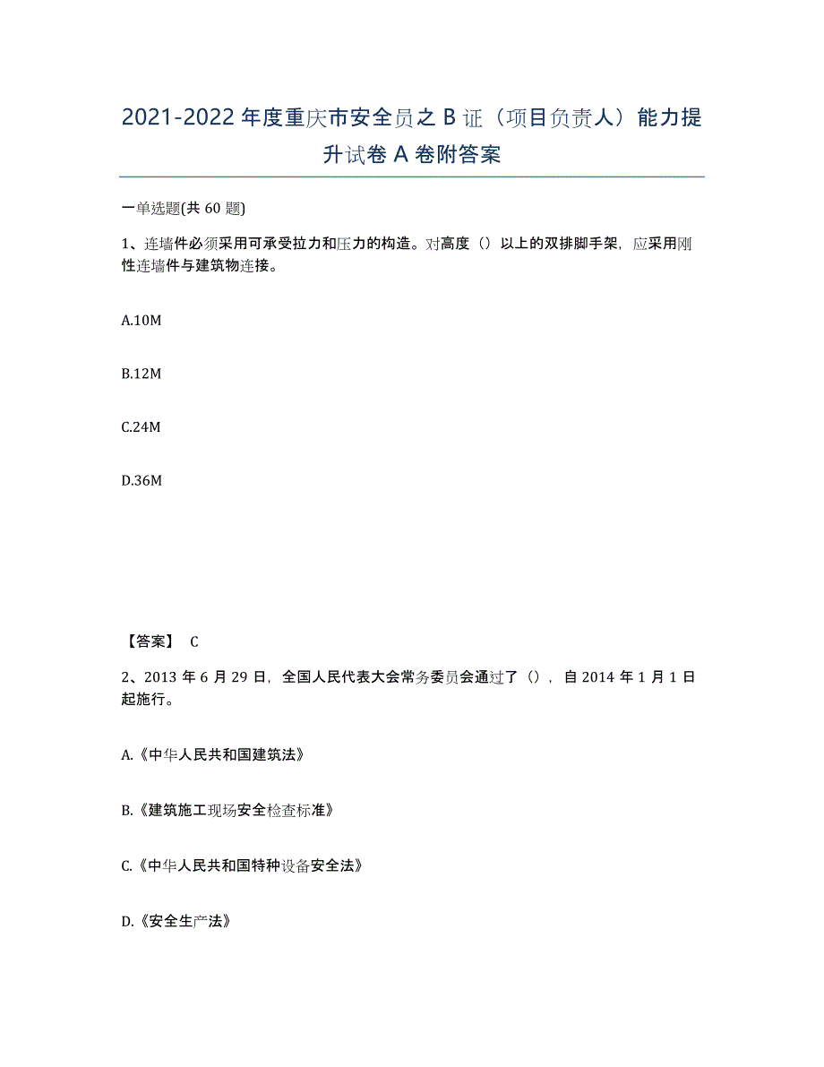 2021-2022年度重庆市安全员之B证（项目负责人）能力提升试卷A卷附答案_第1页