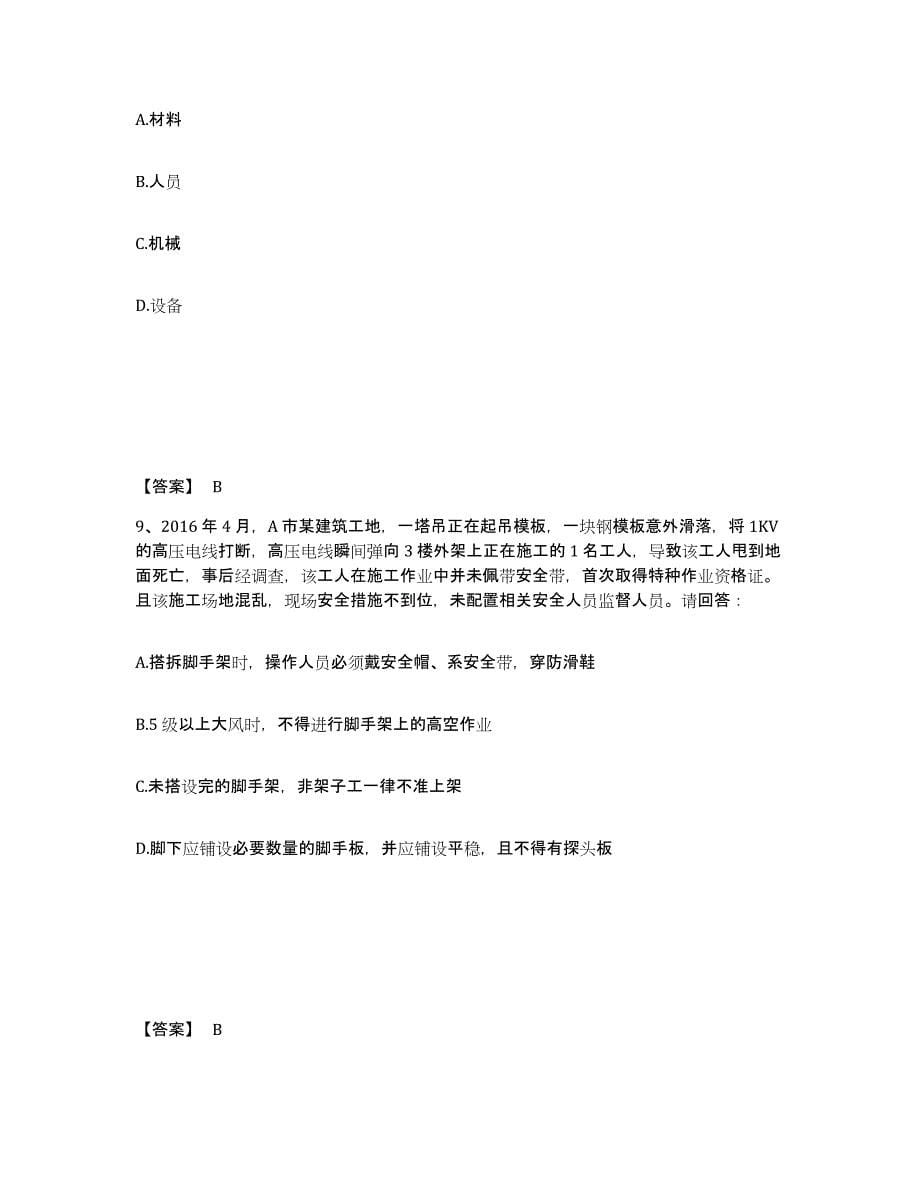 2021-2022年度重庆市安全员之B证（项目负责人）能力提升试卷A卷附答案_第5页