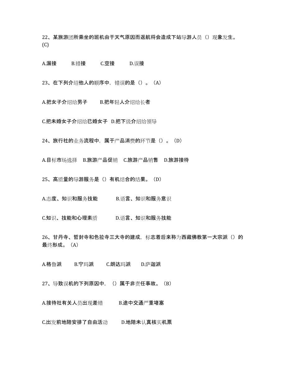 2021-2022年度陕西省导游从业资格证考前冲刺试卷B卷含答案_第5页