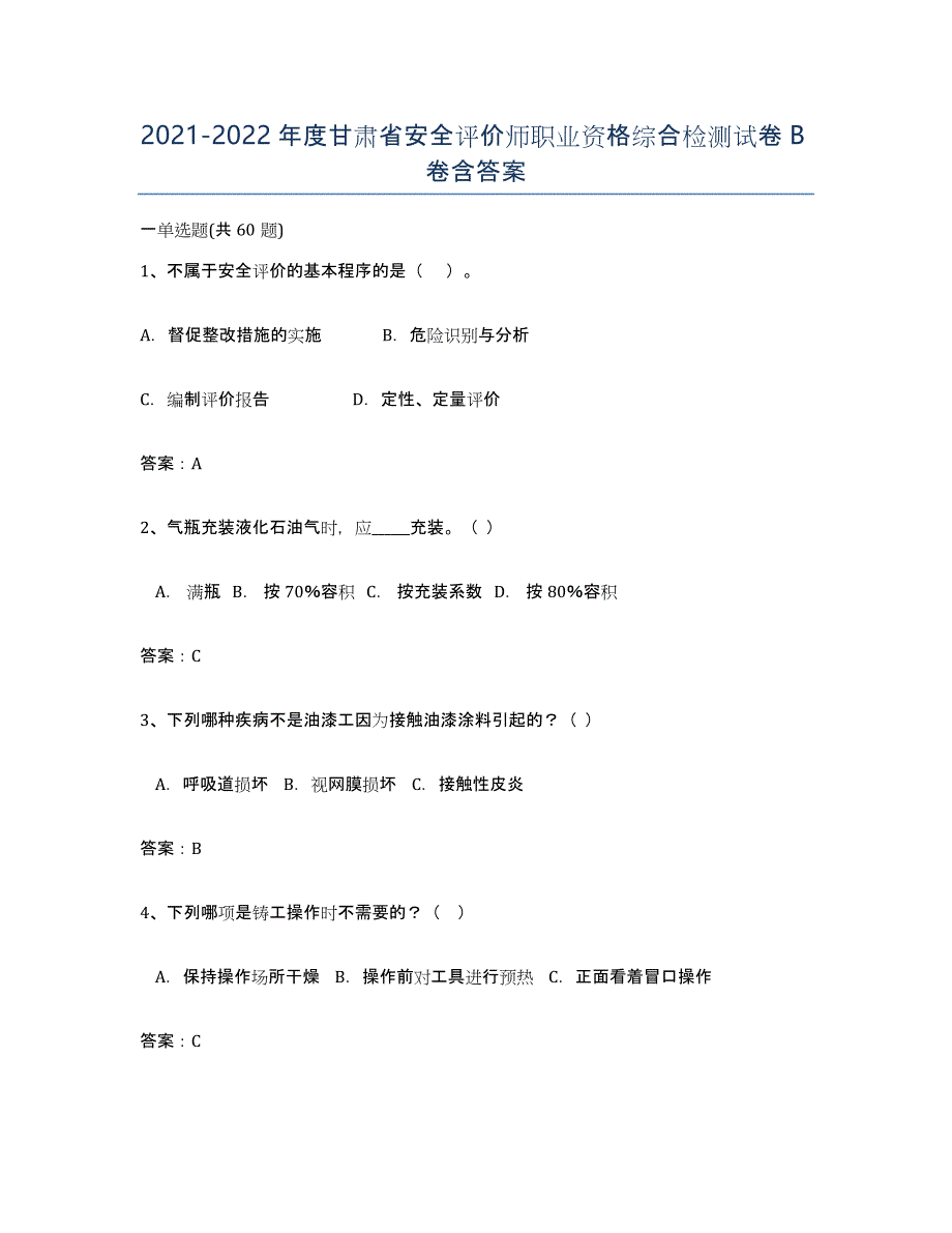 2021-2022年度甘肃省安全评价师职业资格综合检测试卷B卷含答案_第1页