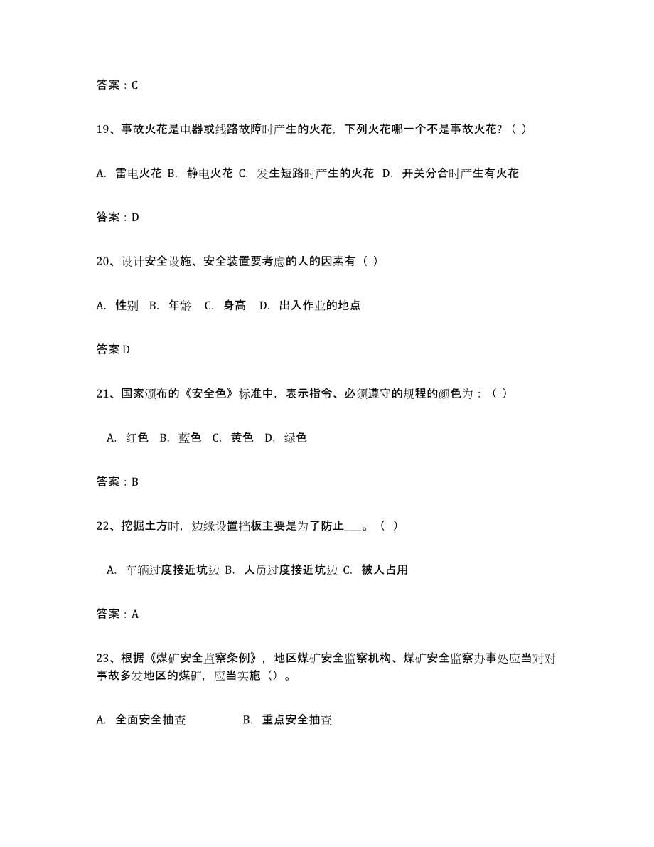 2021-2022年度甘肃省安全评价师职业资格综合检测试卷B卷含答案_第5页