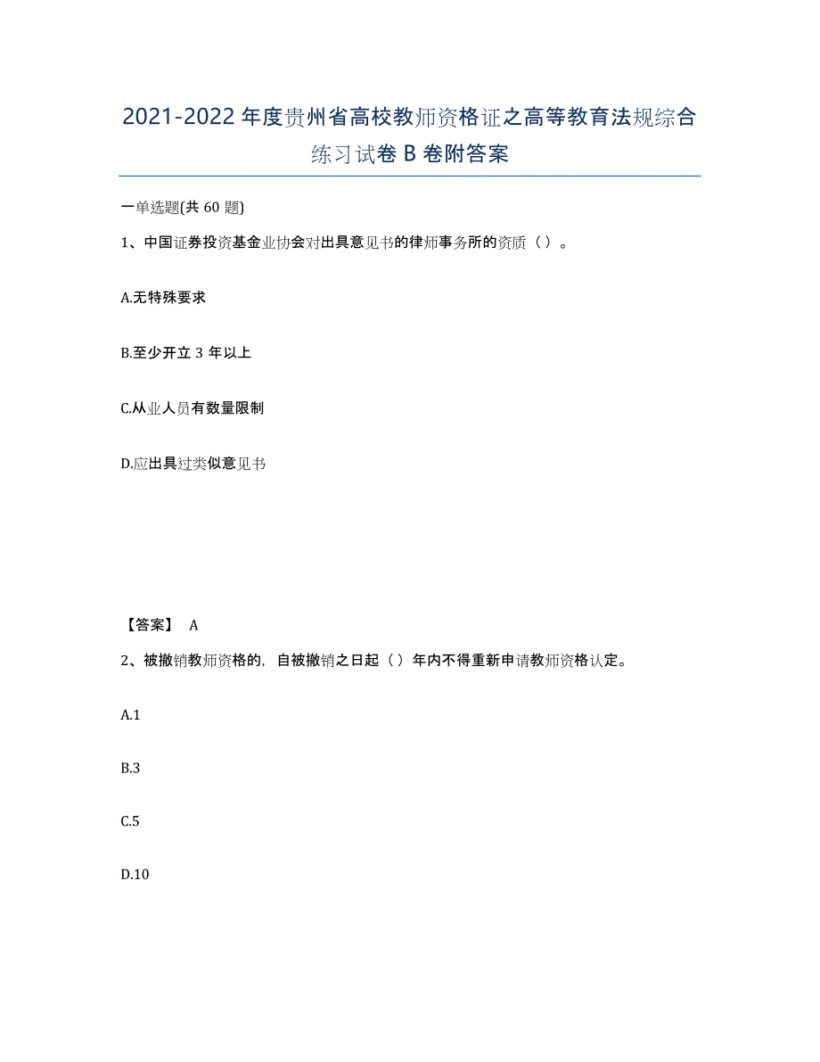 2021-2022年度贵州省高校教师资格证之高等教育法规综合练习试卷B卷附答案_第1页